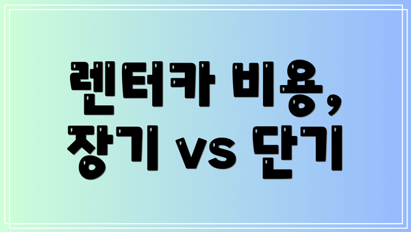 렌터카 비용, 장기 vs 단기