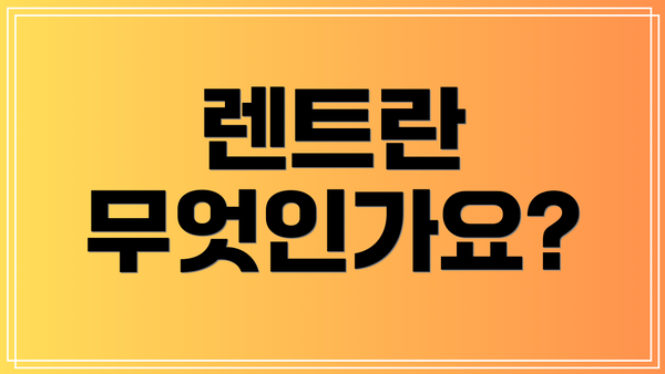 렌트란 무엇인가요?