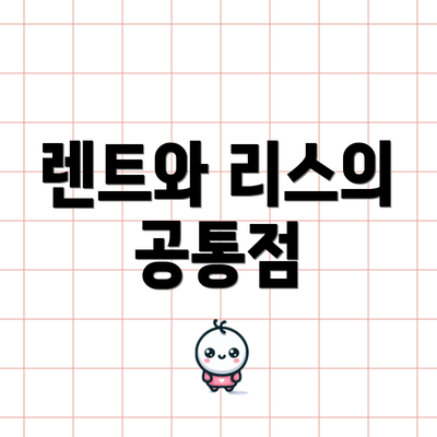 렌트와 리스의 공통점