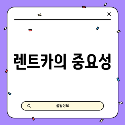 렌트카의 중요성