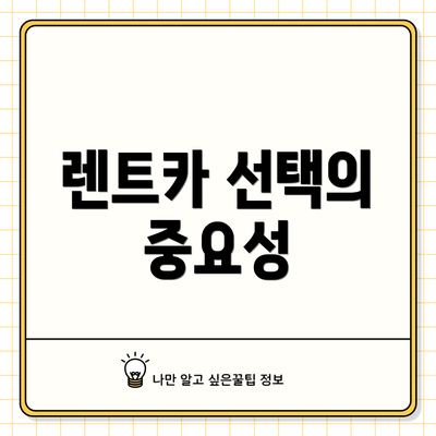 렌트카 선택의 중요성