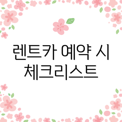 렌트카 예약 시 체크리스트