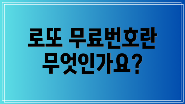 로또 무료번호란 무엇인가요?