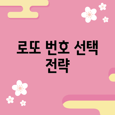 로또 번호 선택 전략