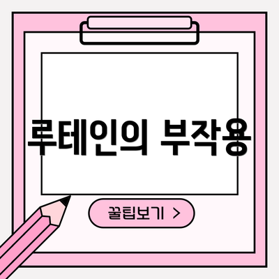 루테인의 부작용