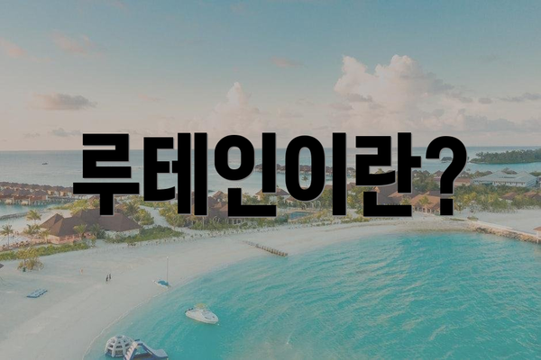 루테인이란?