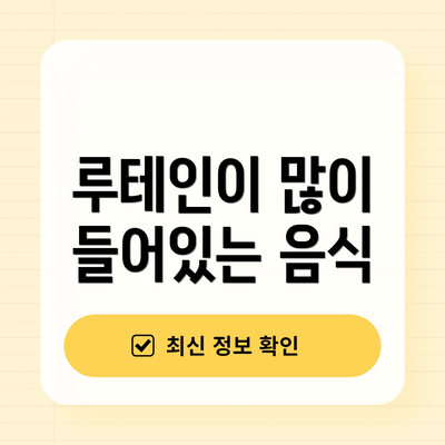 루테인이 많이 들어있는 음식