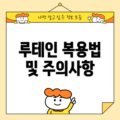 루테인 복용법 및 주의사항