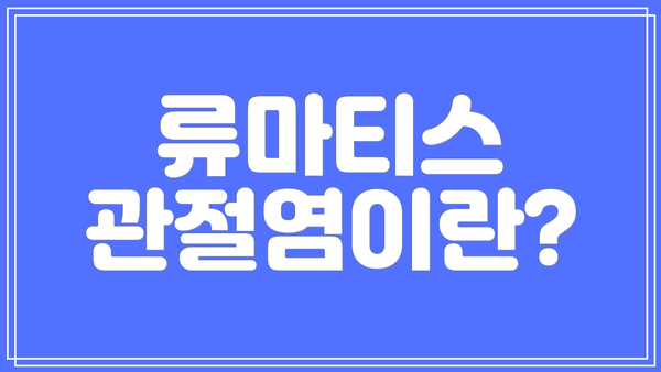 류마티스 관절염이란?