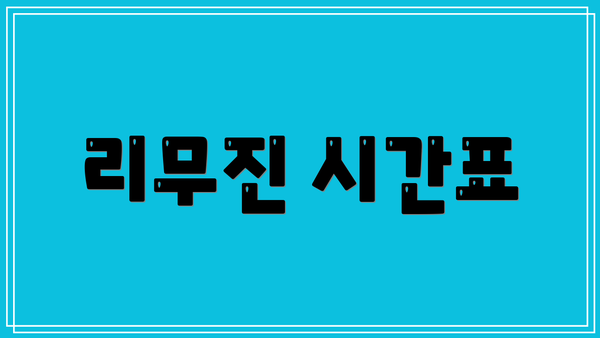 리무진 시간표