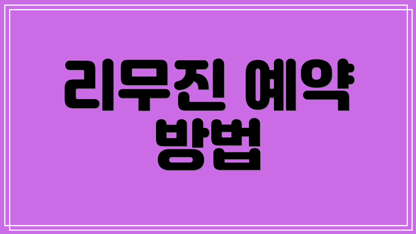 리무진 예약 방법