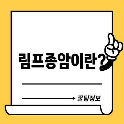 림프종암이란?