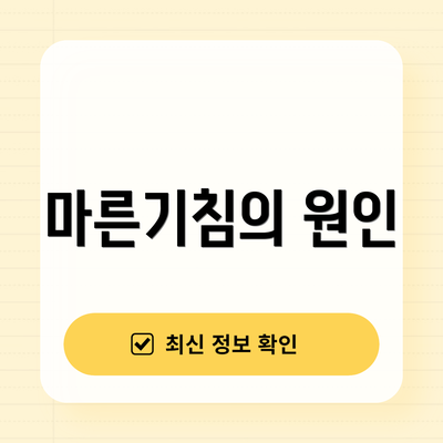마른기침의 원인