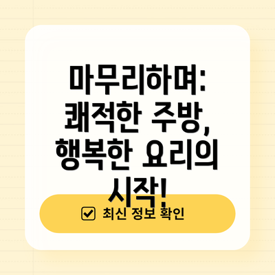 마무리하며: 쾌적한 주방, 행복한 요리의 시작!