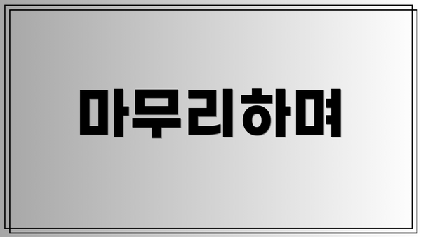 마무리하며