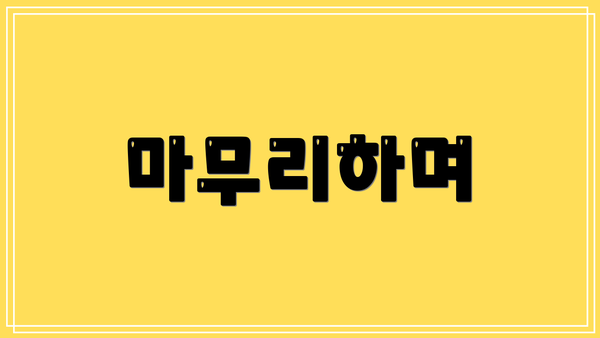 마무리하며