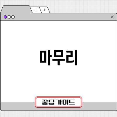 마무리