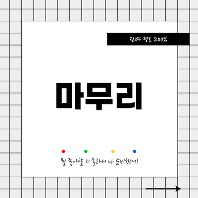 마무리