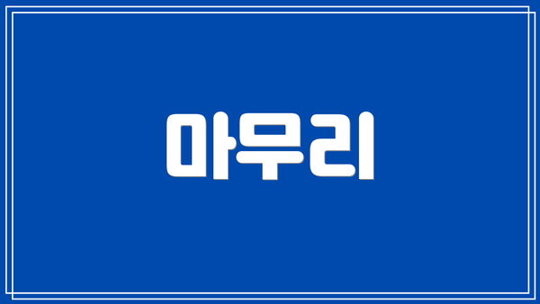 마무리