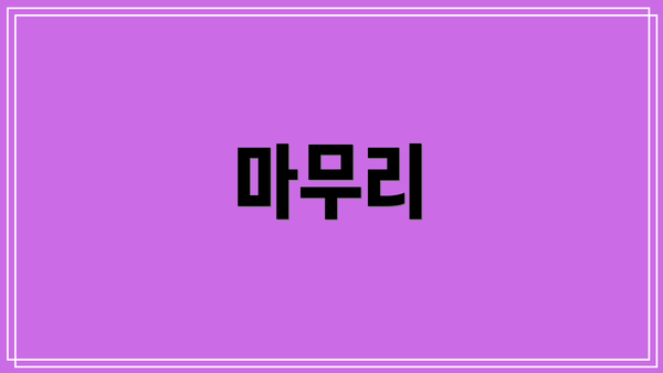 마무리