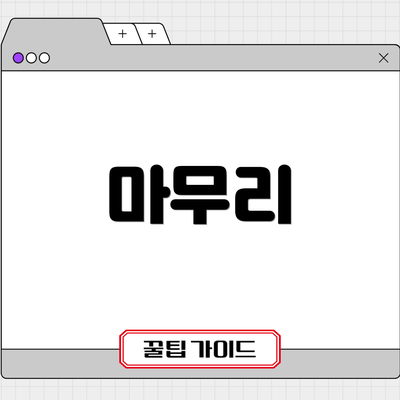 마무리