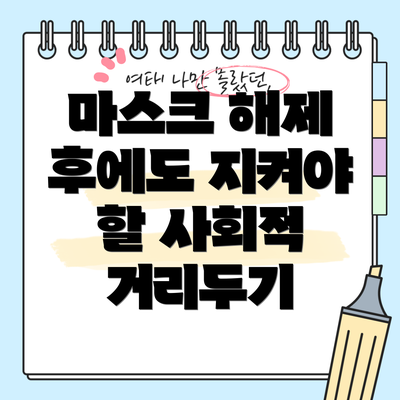 마스크 해제 후에도 지켜야 할 사회적 거리두기