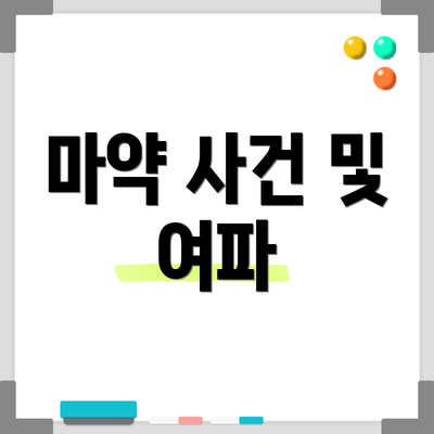 마약 사건 및 여파