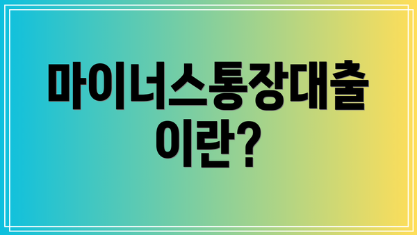 마이너스통장대출이란?