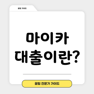 마이카 대출이란?