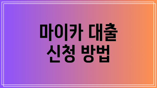 마이카 대출 신청 방법