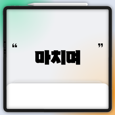 마치며