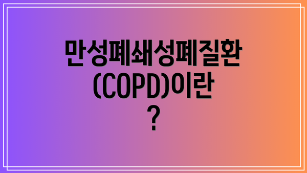 만성폐쇄성폐질환(COPD)이란?