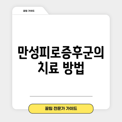 만성피로증후군의 치료 방법