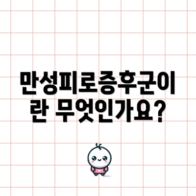 만성피로증후군이란 무엇인가요?