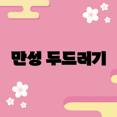 만성 두드러기