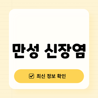 만성 신장염