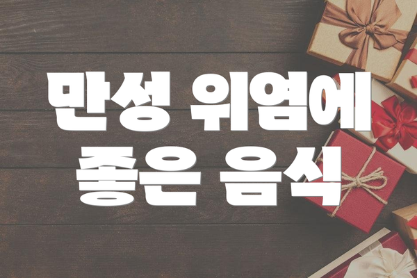 만성 위염에 좋은 음식