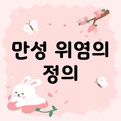 만성 위염의 정의