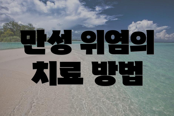 만성 위염의 치료 방법
