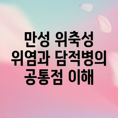 만성 위축성 위염과 담적병의 공통점 이해