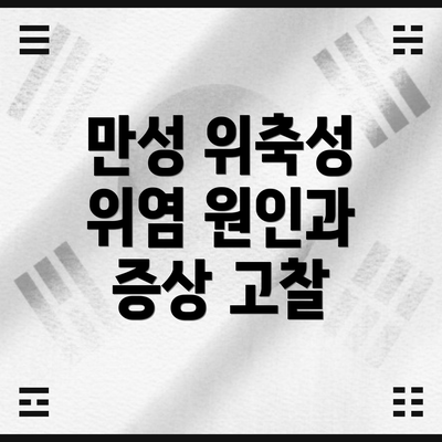 만성 위축성 위염 원인과 증상 고찰