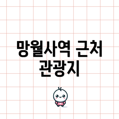 망월사역 근처 관광지