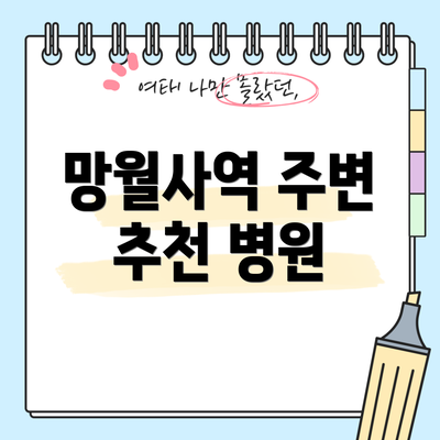 망월사역 주변 추천 병원