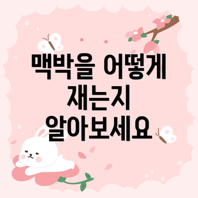 맥박을 어떻게 재는지 알아보세요