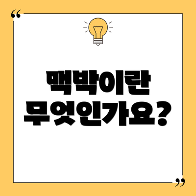 맥박이란 무엇인가요?