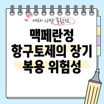 맥페란정 항구토제의 장기 복용 위험성