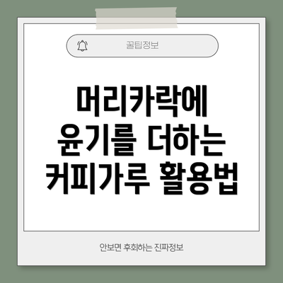 머리카락에 윤기를 더하는 커피가루 활용법