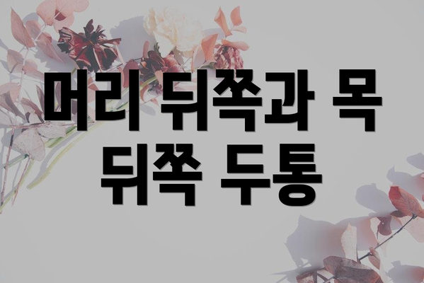 머리 뒤쪽과 목 뒤쪽 두통