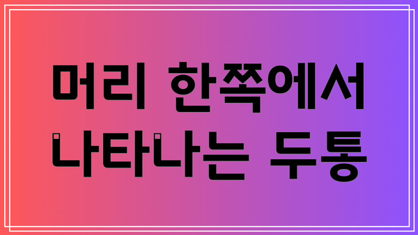 머리 한쪽에서 나타나는 두통