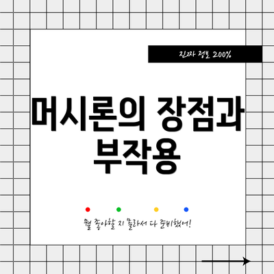 머시론의 장점과 부작용